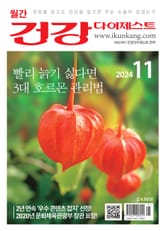 월간 건강다이제스트 2024년 11월호 표지 이미지