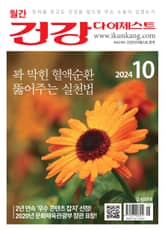 월간 건강다이제스트 2024년 10월호 표지 이미지