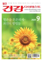 월간 건강다이제스트 2024년 09월호 표지 이미지