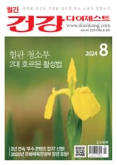 월간 건강다이제스트 2024년 08월호 표지 이미지