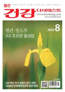 월간 건강다이제스트 2024년 08월호