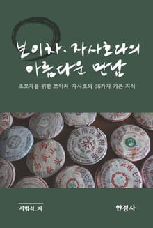 보이차·자사호와의 아름다운 만남