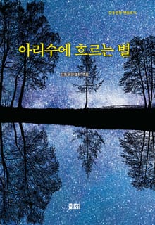 아리수에 흐르는 별