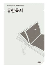 유한독서 표지 이미지