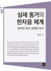 삼세 동거의 한자음 체계 표지 이미지