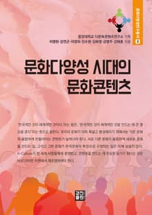 문화다양성 시대의 문화콘텐츠