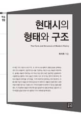 현대시의 형태와 구조 표지 이미지