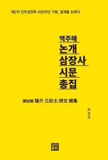 역주해 논개 삼장사 시문 총집