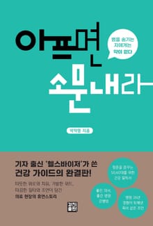 아프면 소문내라