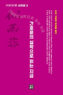 간호윤의 실학으로 읽는 지금