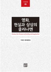 영화, 현실과 상상의 클리나멘 표지 이미지
