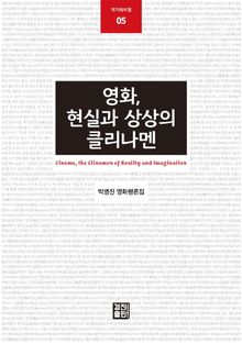 영화, 현실과 상상의 클리나멘