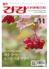 월간 건강다이제스트 2020년 11월호 표지 이미지