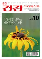 월간 건강다이제스트 2020년 10월호 표지 이미지