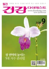 월간 건강다이제스트 2020년 09월호 표지 이미지