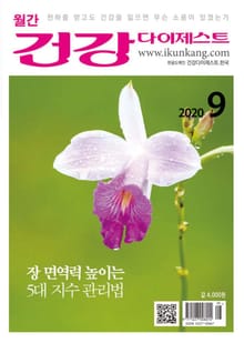 월간 건강다이제스트 2020년 09월호