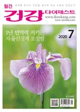 월간 건강다이제스트 2020년 07월호 표지 이미지
