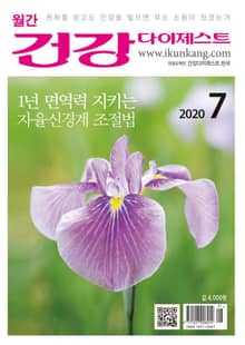 월간 건강다이제스트 2020년 07월호