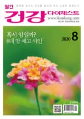 월간 건강다이제스트 2020년 08월호 표지 이미지