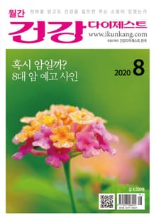 월간 건강다이제스트 2020년 08월호