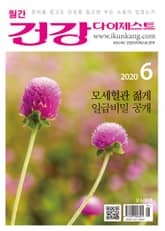 월간 건강다이제스트 2020년 06월호 표지 이미지