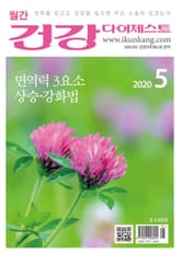 월간 건강다이제스트 2020년 05월호 표지 이미지