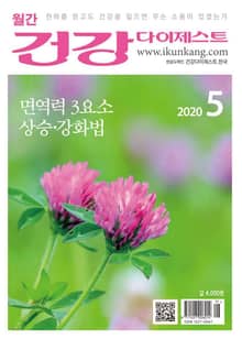 월간 건강다이제스트 2020년 05월호