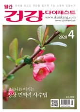 월간 건강다이제스트 2020년 04월호 표지 이미지