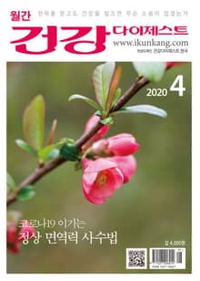 월간 건강다이제스트 2020년 04월호