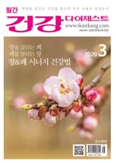 월간 건강다이제스트 2020년 03월호 표지 이미지