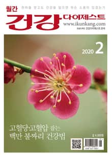 월간 건강다이제스트 2020년 02월호