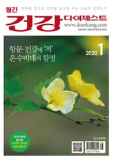 월간 건강다이제스트 2020년 01월호 표지 이미지