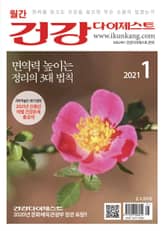 월간 건강다이제스트 2021년 01월호 표지 이미지