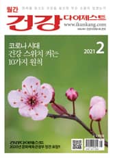 월간 건강다이제스트 2021년 02월호 표지 이미지