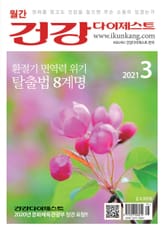월간 건강다이제스트 2021년 03월호 표지 이미지