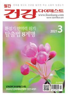 월간 건강다이제스트 2021년 03월호