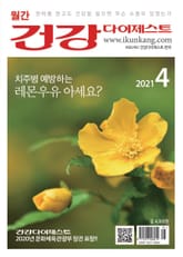 월간 건강다이제스트 2021년 04월호 표지 이미지