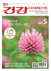 월간 건강다이제스트 2021년 05월호 표지 이미지