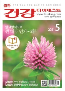 월간 건강다이제스트 2021년 05월호