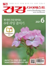 월간 건강다이제스트 2021년 06월호 표지 이미지