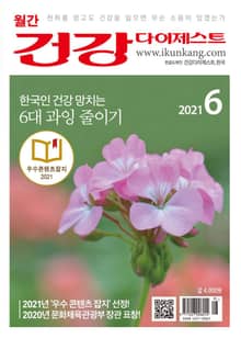 월간 건강다이제스트 2021년 06월호