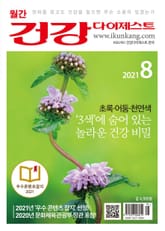 월간 건강다이제스트 2021년 08월호 표지 이미지