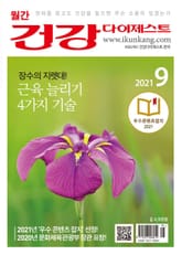 월간 건강다이제스트 2021년 09월호 표지 이미지