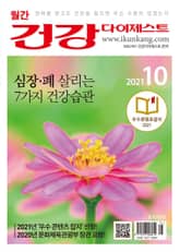 월간 건강다이제스트 2021년 10월호 표지 이미지