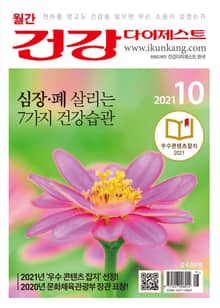월간 건강다이제스트 2021년 10월호