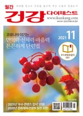 월간 건강다이제스트 2021년 11월호 표지 이미지