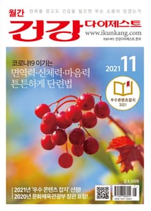 월간 건강다이제스트 2021년 11월호