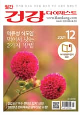 월간 건강다이제스트 2021년 12월호 표지 이미지