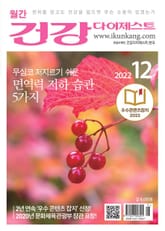 월간 건강다이제스트 2022년 12월호 표지 이미지