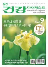 월간 건강다이제스트 2022년 09월호 표지 이미지